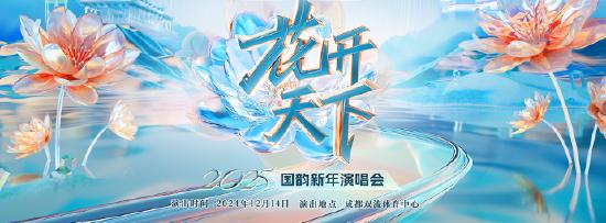 2025&ldquo;花开天下&middot;国韵&rdquo;新年演唱会即将开票