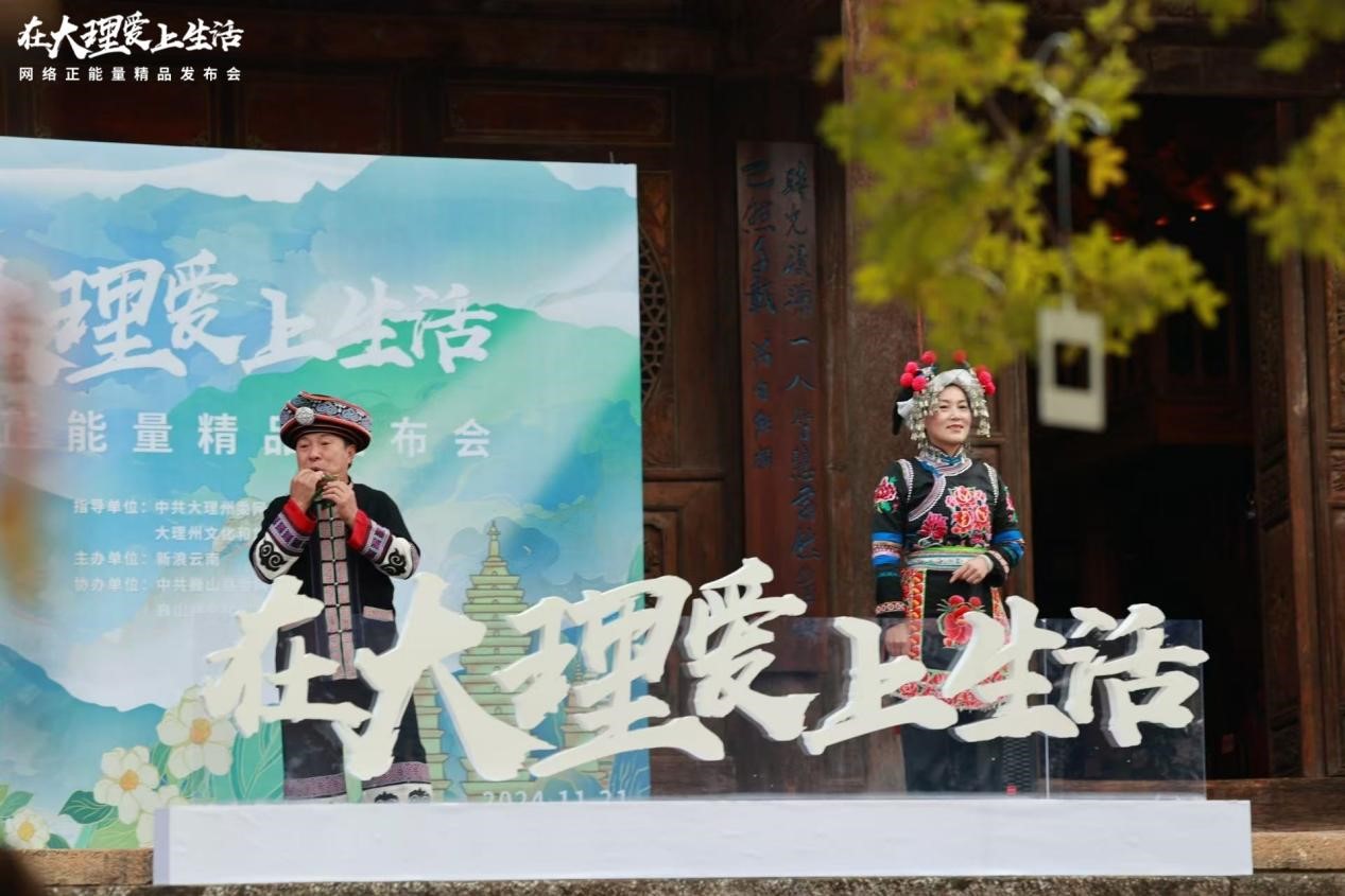 &ldquo;在大理爱上生活&rdquo;网络正能量精品 发布会活动在巍山举办