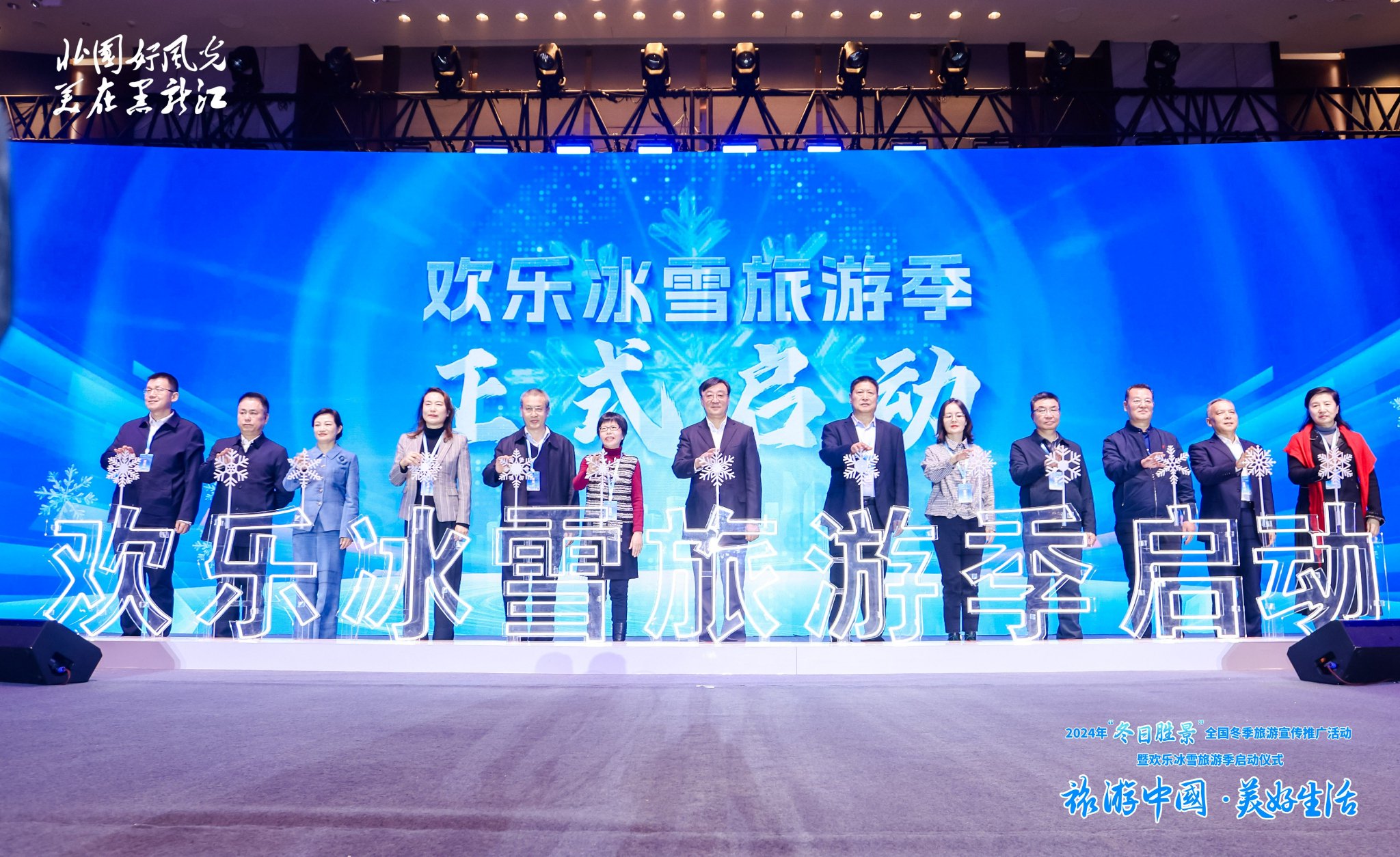 2024年&ldquo;冬日胜景&rdquo;全国冬游宣传推广暨欢乐冰雪旅游季活动启动仪式在黑龙江哈尔滨举办