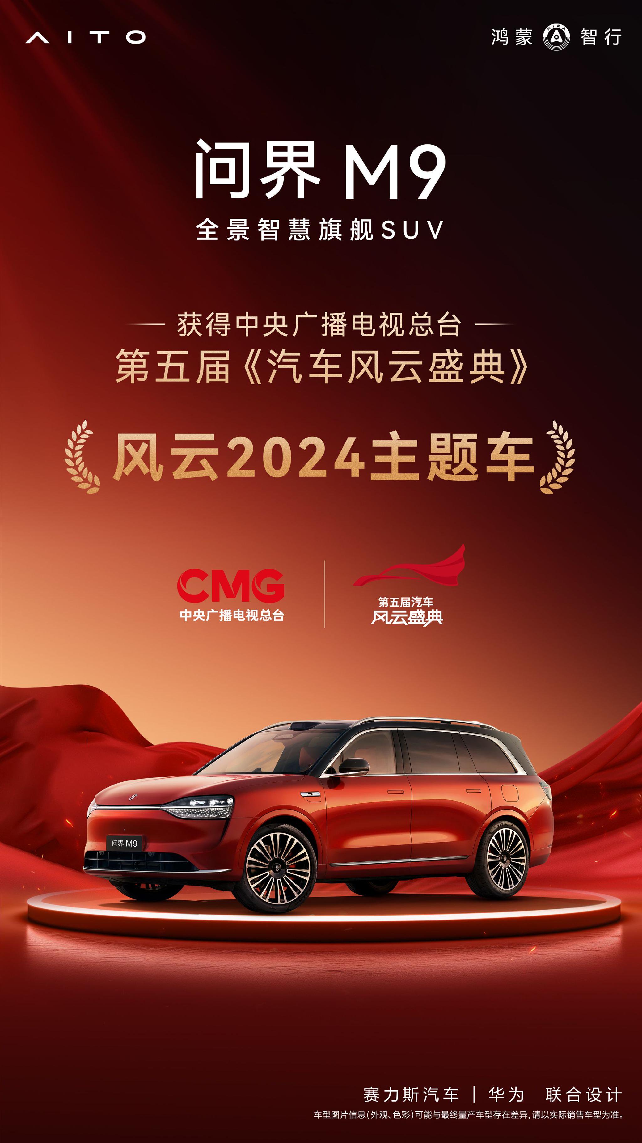 问界M9获第五届《汽车风云盛典》&ldquo;风云2024主题车&rdquo;称号